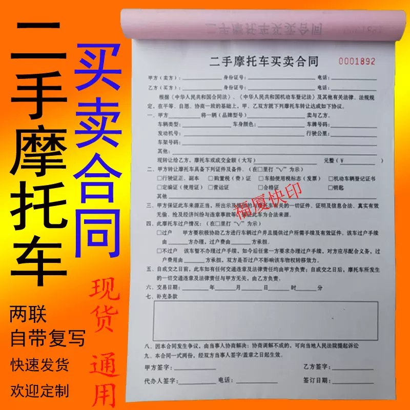 二手摩托车买卖合同两联复写转让销售协议书车辆交易印刷定制