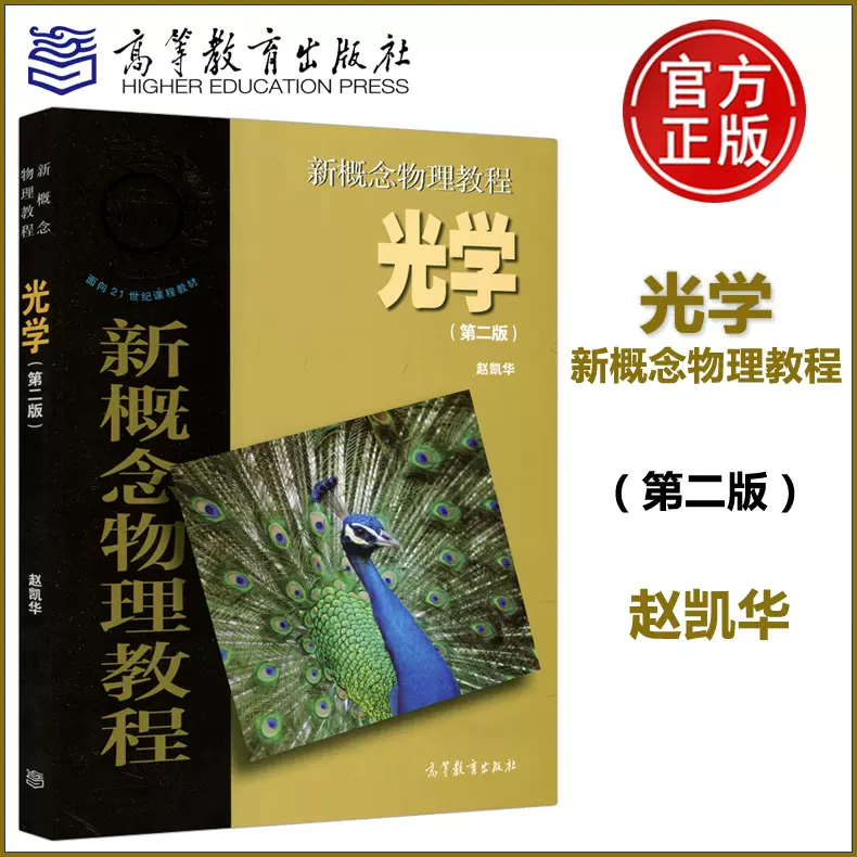 现货包邮】新概念物理教程光学第二版第2版赵凯华高等学校物理类专业的