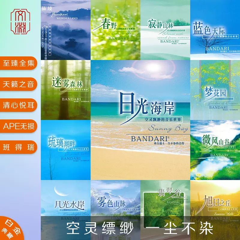 班得瑞bandari数字专辑全集14cd 纯音轻音乐无损flac 整轨 分轨8g