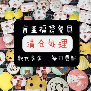 餐具盲盒20个- Top 10件餐具盲盒20个- 2023年7月更新- Taobao