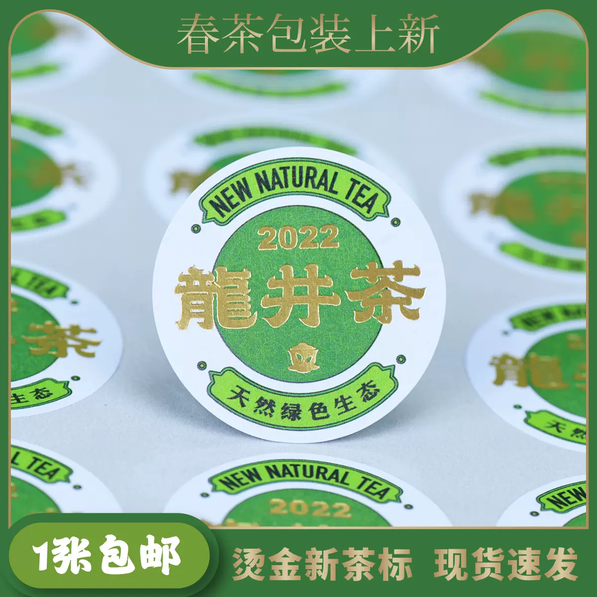 22新茶标签贴纸绿茶龙井碧螺春明前茶3cm烫金新茶不干胶