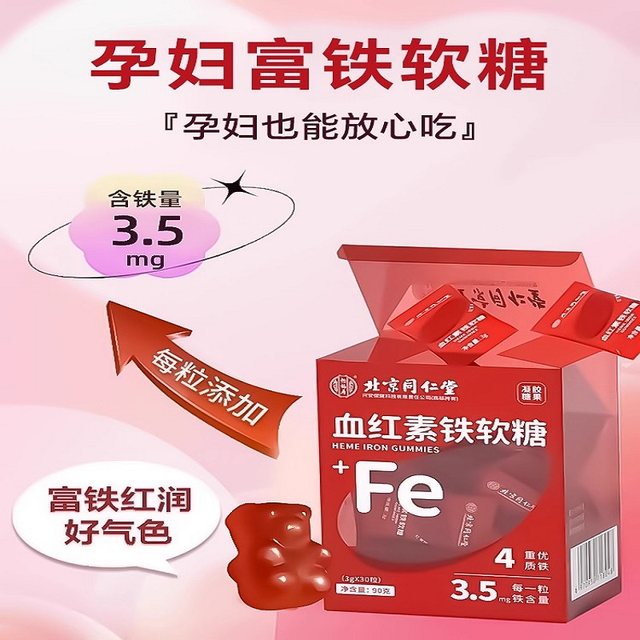
Beijing Tongrentang Iron-Rich Gummies Nutritional Pregnant Women Replenish Blood and Qi Official Flagship Store Genuine
