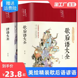 歇后语的书5 - Top 100件歇后语的书5 - 2023年8月更新- Taobao