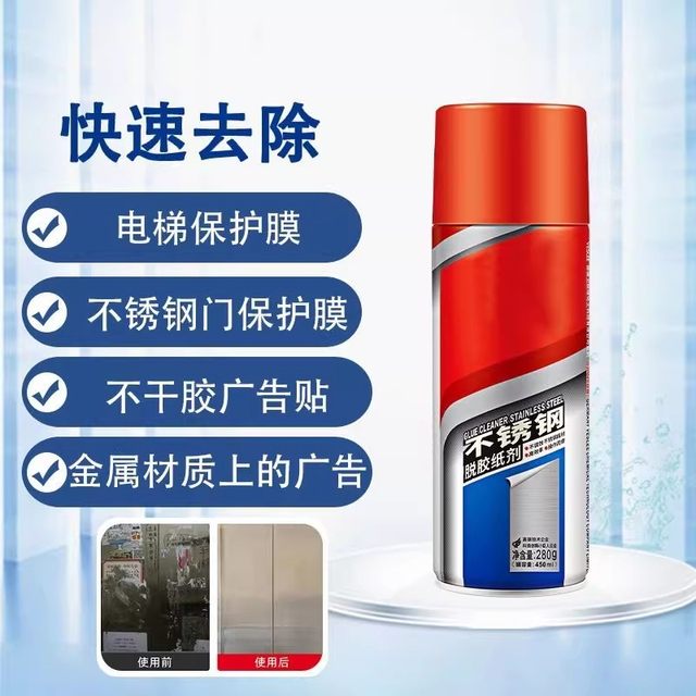 Stainless steel glue remover, degumming paper agent, protective film remover, powerful glue remover, door degumming and film removal agent, special