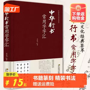 新素材新作 9787807152941 中国行書大字典 上下2冊 中国語字典 書道