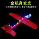 Children's luminous hand-thrown airplane toy internet celebrity foam airplane large outdoor assembled gyro model flying realistic