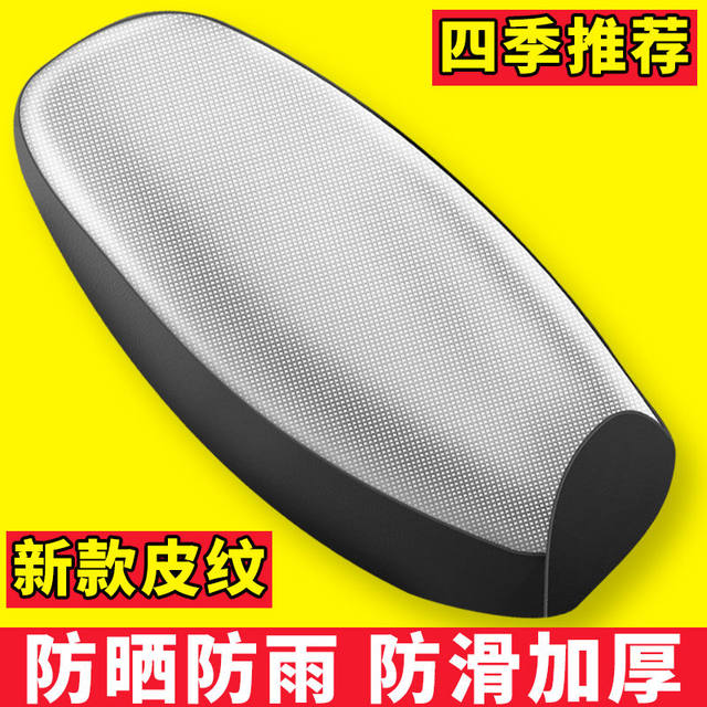 Electric vehicle seat cushion cover waterproof and sun protection motorcycle seat cushion cover battery car leather seat cover pedal seat leather cover heat insulation