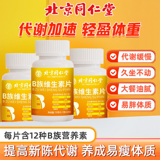 Beijing Tongrentang multivitamin B complex tablets b12 for men and women to improve metabolism and health