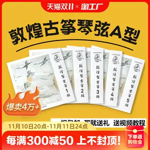 古筝琴弦全套- Top 1000件古筝琴弦全套- 2023年11月更新- Taobao