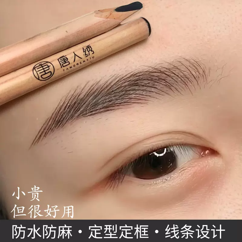 唐人绣原木硬芯眉笔纹绣设计线条眉专用定型防水防
