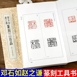 赵之谦字典- Top 500件赵之谦字典- 2024年1月更新- Taobao