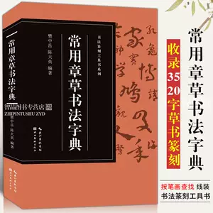 入園入学祝い No48770 章草大辞典 人文/社会 - www.benjaminlawgroup.com