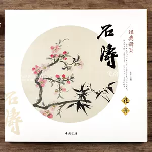 石濤山水花卉冊- Top 100件石濤山水花卉冊- 2024年1月更新- Taobao