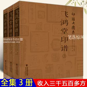 飛鴻堂印譜- Top 500件飛鴻堂印譜- 2023年11月更新- Taobao