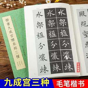 宋拓九成宮醴泉銘- Top 100件宋拓九成宮醴泉銘- 2023年8月更新- Taobao