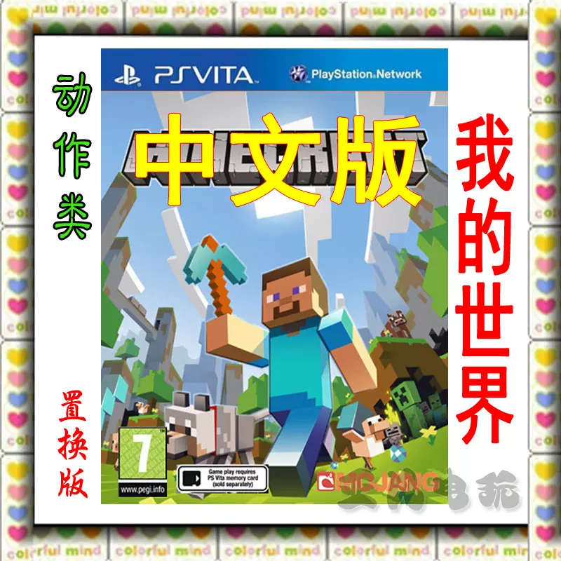 Psv合购游戏中文正版我的世界minecraft Mc 当个创世神可联机