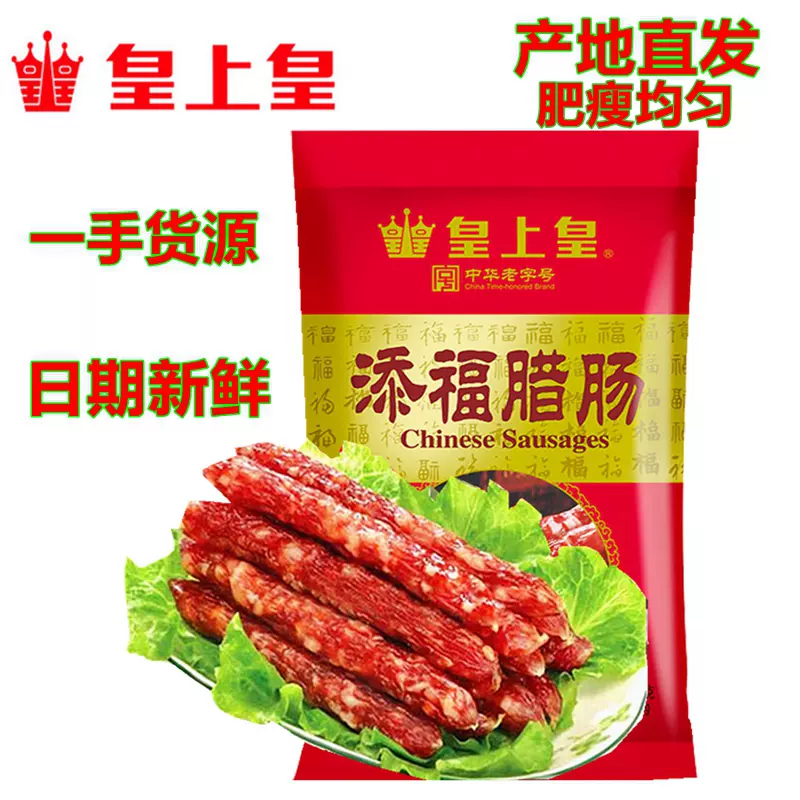 皇上皇添福腊肠广式香肠400g广味甜肠广东特产名牌腊味煲仔饭包邮- Taobao