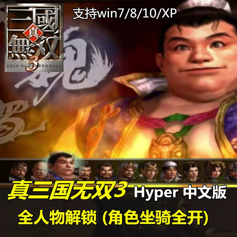 真三国无双3 Hyper中文版支持win10 7 Pc电脑单机经典游戏