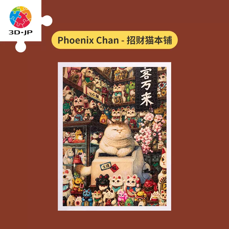 3D-JP平面拼图1200片成人益智玩具PhoenixChan招财猫本铺H2696 - Taobao
