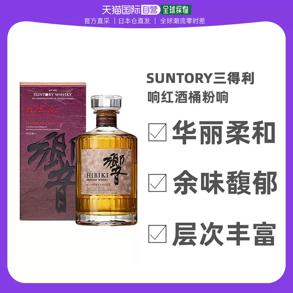 日本直邮SUNTORY三得利响红酒桶粉响700ml礼盒装精选威士忌-Taobao