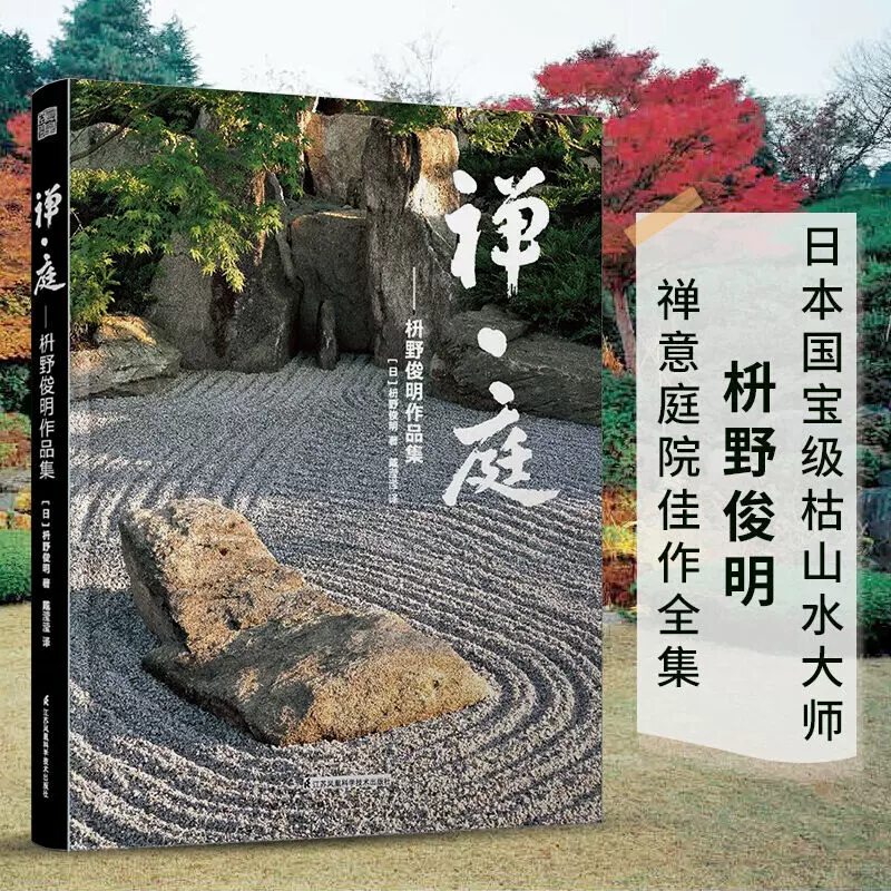 禅庭 枡野俊明作品集日本枯山水景观设计日式和式禅