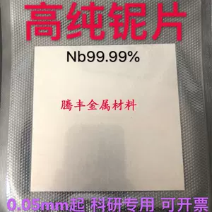 科研专用高纯铌片纯铌板铌箔铌丝铌条铌棒Nb99.99% 可定制规格-Taobao