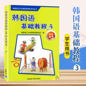 基础韩国语3 新人首单立减十元 22年9月 淘宝海外