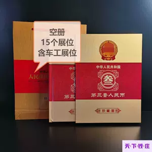 第三套人民幣珍藏冊- Top 100件第三套人民幣珍藏冊- 2023年5月更新- Taobao