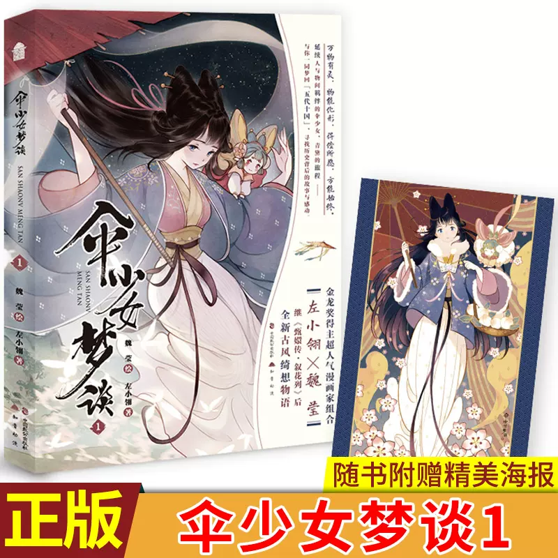 赠海报 笔笺 现货正版伞少女梦谈1 魏莹绘左小翎