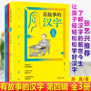 有故事的汉字第四辑 新人首单立减十元 22年4月 淘宝海外