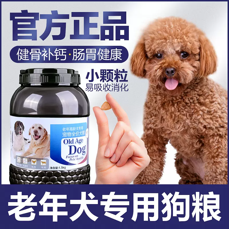 老年犬狗粮高龄犬老狗专用小型犬泰迪小颗粒软