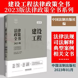 建筑法律法规全书- Top 100件建筑法律法规全书- 2024年2月更新- Taobao