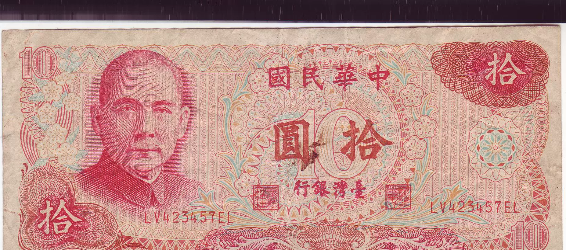 钱塘邮社 纸币 台湾银行 民国六十五年 拾圆 钱塘邮社 纸币 台湾银行 民国六十五年 拾圆