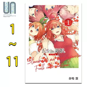 五等分的新娘漫画全彩 新人首单立减十元 22年8月 淘宝海外