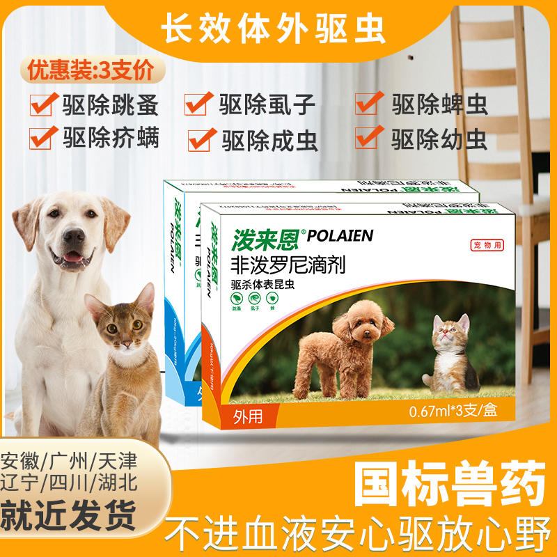 泼来恩非泼罗尼滴剂狗狗除跳蚤宠物体外驱虫药虱子药猫咪除去蜱虫