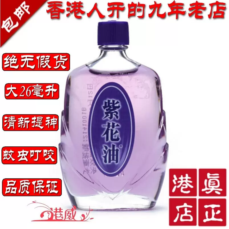 香港紫花油 新人首单立减十元 21年11月 淘宝海外
