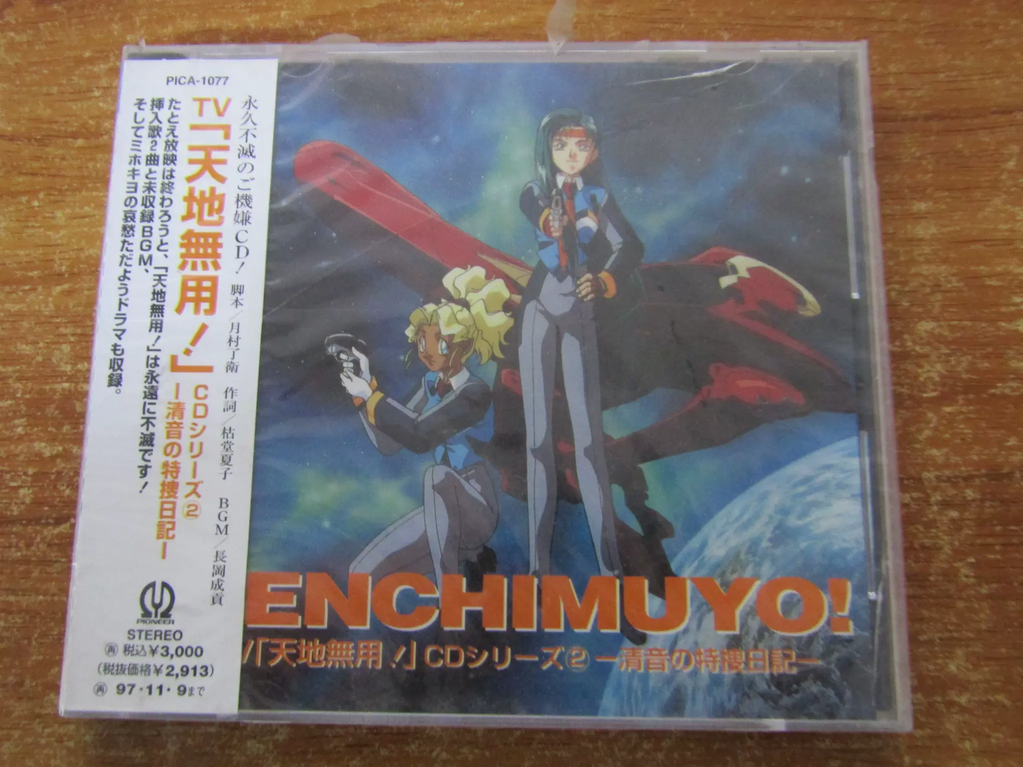 原装正版现货cd 天地无用清音の特搜日记原声未拆 原装正版现货cd 天地无用清音の特搜日记原声未拆