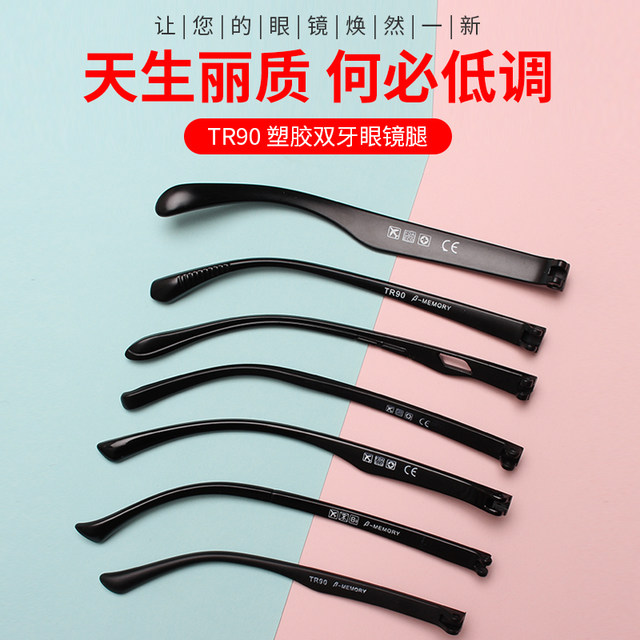 A pair of glasses legs TR90 single teeth and double teeth glasses frame accessories myopia eyes plastic glue glasses legs universal