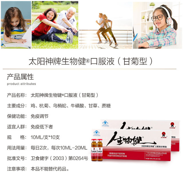 Taiyang Shen Bio-Health Oral Liquid (Chamomile type) improves immunity and supplements nutrition. The liquid is easy to absorb.