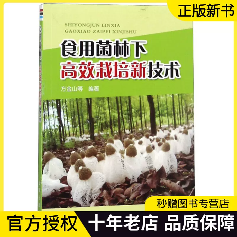 食用菌林下栽培新技术食用菌栽培技术书籍林下栽培香菇