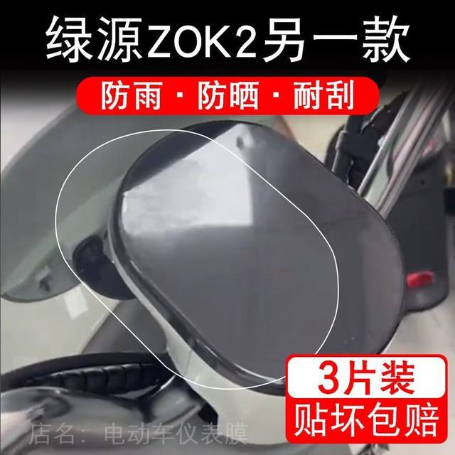Suitable for Luyuan ZOK2, another electric vehicle instrument film, LCD screen protection film, non-tempered screen panel modification