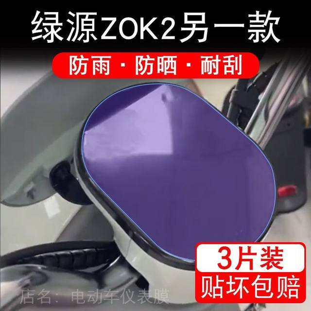 Suitable for Luyuan ZOK2, another electric vehicle instrument film, LCD screen protection film, non-tempered screen panel modification