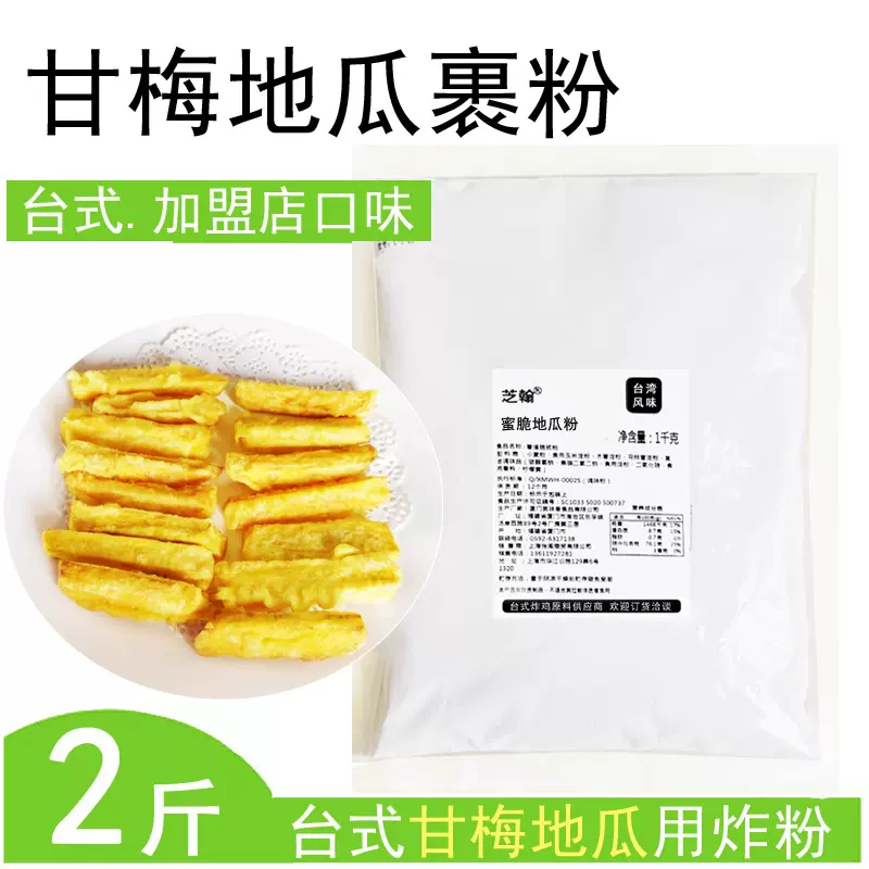 甘梅地瓜裹粉1kg 香酥薯条粉台湾梅子红薯脆皮