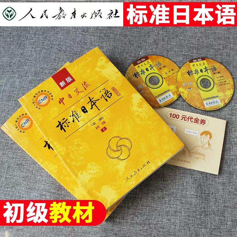 日语自学教材标准日本语初级上下2册新版中日交流日本语