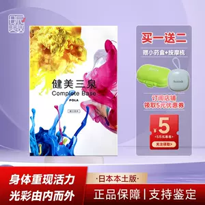 日本POLA健美三泉180粒3個月量補充氣血水三種抗老全方面調理身體- Taobao