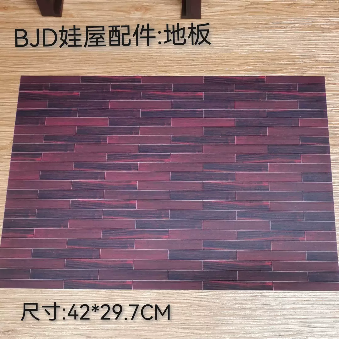 Bjd Sd Blythe Ob娃屋配件仿木纹深棕色地板娃衣娃