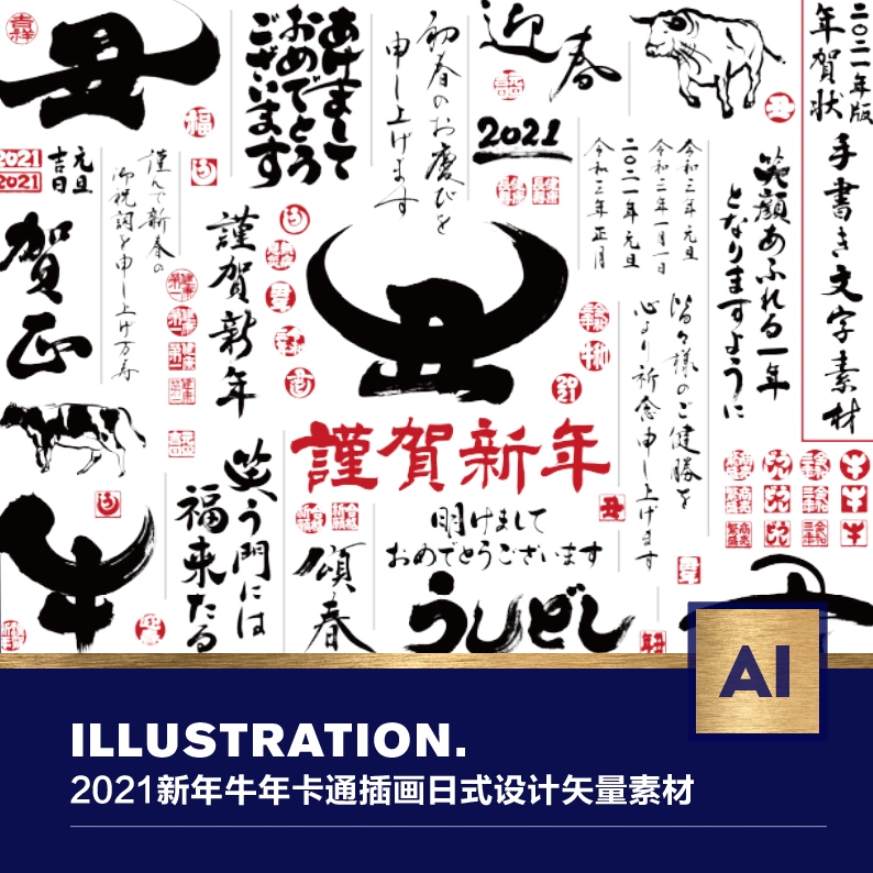 21牛年新年快乐祝福卡通插画手写书法日式系海报矢量ai