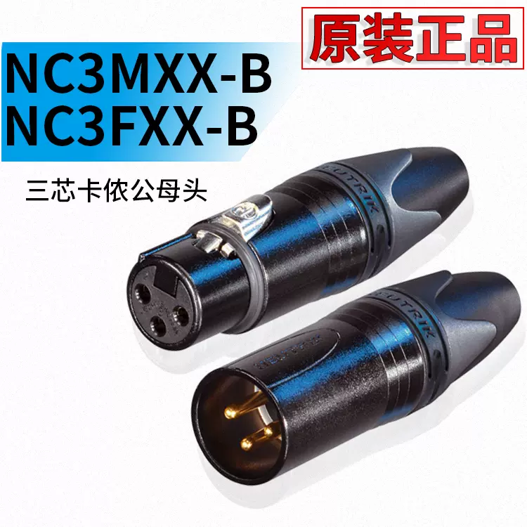 NEUTRIK 紐崔克NC3FXX-B NC3MXX-B 卡儂卡龍XLR鍍金平衡公母插頭-Taobao
