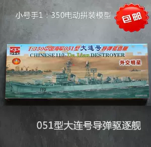 051驱逐舰模型-新人首单立减十元-2022年3月|淘宝海外