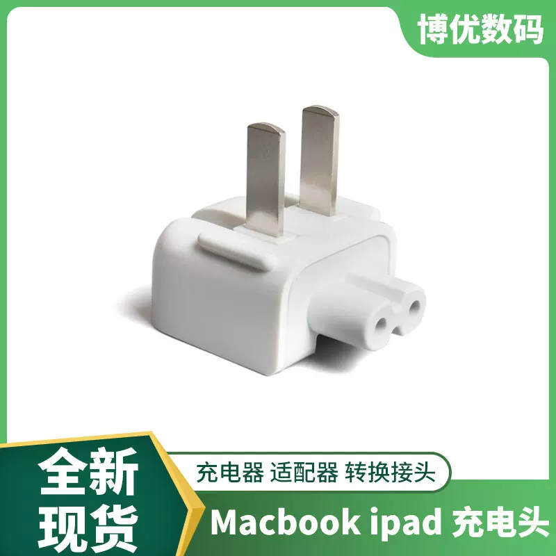 适用于ipad充电器mac转换插头电脑macbook电源脚pro插脚转接头